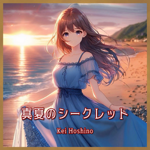 真夏のシークレット