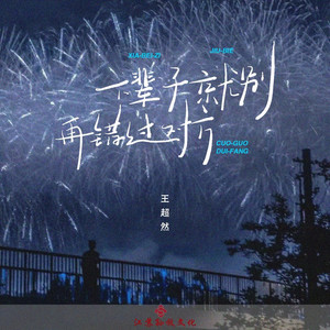 下辈子就别再错过对方