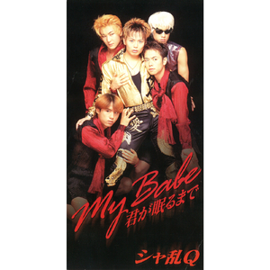 My Babe 君が眠るまで