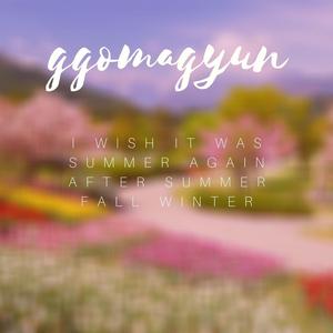 여름 가을 겨울 지나 다시 여름이었으면