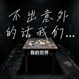 不出意外的话我们再也不见了