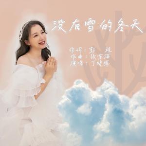 没有雪的冬天