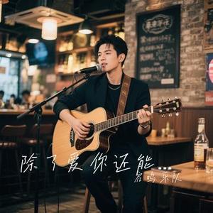 除了爱你还能爱谁