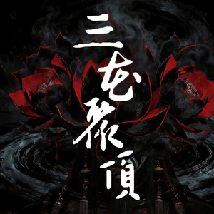 三花聚顶