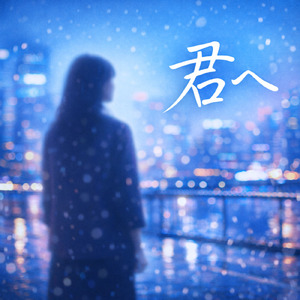 君へ (Instrumental)