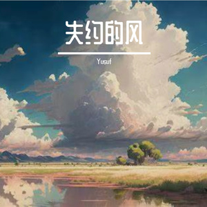 失约的风