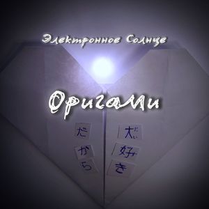 Оригами