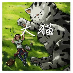 大猫 Prod.by Gr33nart Beats