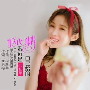 好心情永远是自己给的-伴奏