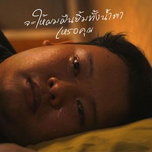 จะให้ผมฝืนยินดีทั้งน้ำตาเหรอคุณ