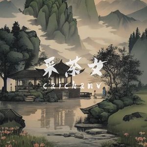 采茶女-Gunna type beat