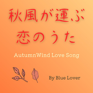 秋風が運ぶ恋のうた