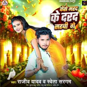 Kaise Marad Ke Darad Sahbi Ge