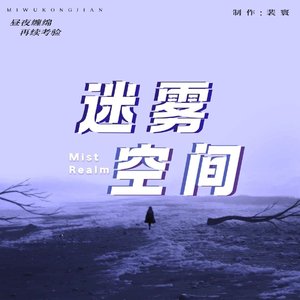 迷雾空间