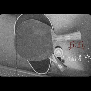 乒乓(Prod. SSR Studio)