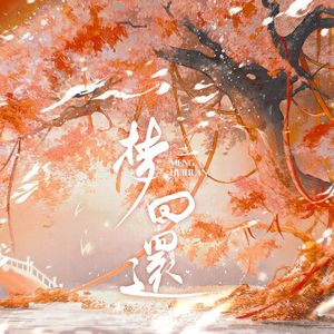 梦回还