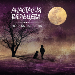 Желанный час настал