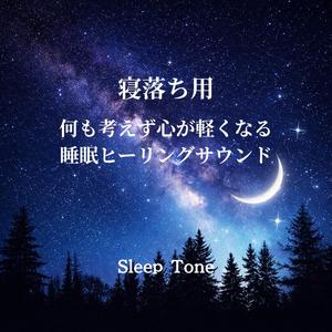 寝る前音楽｜心を休息モードに切り替える安眠BGM