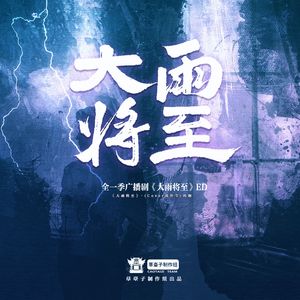 大雨将至 (Cover 徐佳莹)
