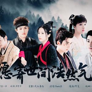 《 愿寄世间浩然气》大宋少年志同人歌