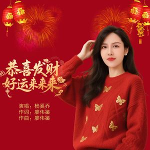 恭喜发财好运来来来