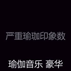 抚慰的瑜珈回忆