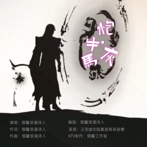 牛马炮灰 伴奏
