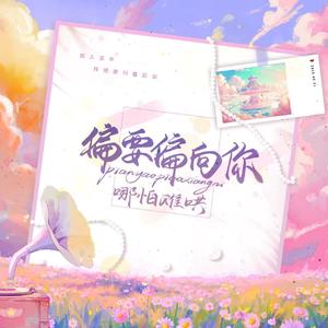 偏要偏向你（哪怕难哄）——《难哄》桑延温以凡同人曲