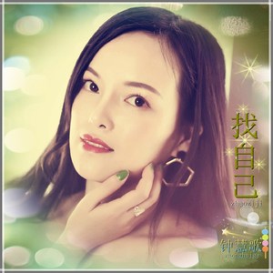 找自己 (伴奏)
