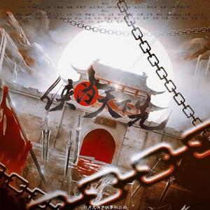 侠为天下先（纯歌版）