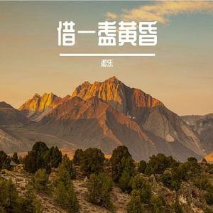 借一盏黄昏