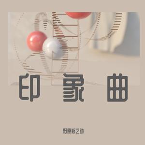 印象曲