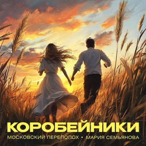 Коробейники