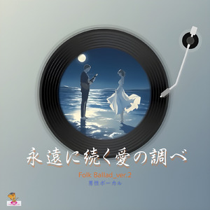 永遠に続く愛の調べ (Folk Ballad_ver.2 男性ボーカル)