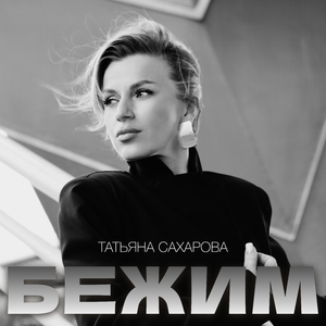 Бежим