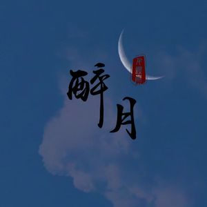 醉月