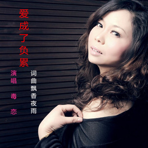 爱成了负累 (慢四版)