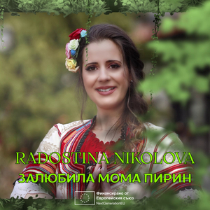 Залюбила мома Пирин