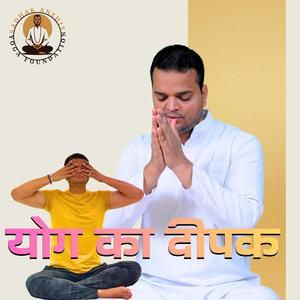 योग का दीपक