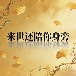 来时还陪你身旁