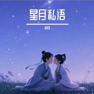 星月私语