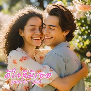 ดีใจที่มีเธอ