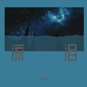 流泪