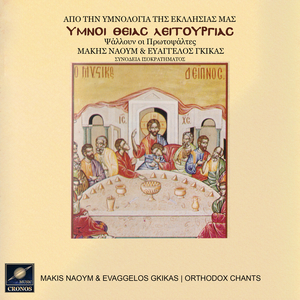 Λειτουργικά και Άξιον Εστί (ήχος Γ' Ι. Παλάση)