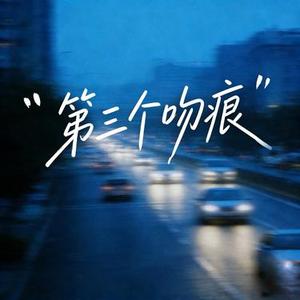 第三个吻痕 (Cover 何水水)