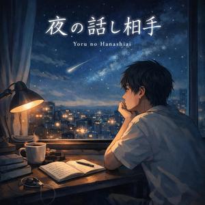 夜の話し相手