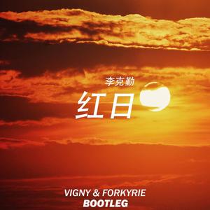 李克勤-红日（Vigny / Forkyrie remix）