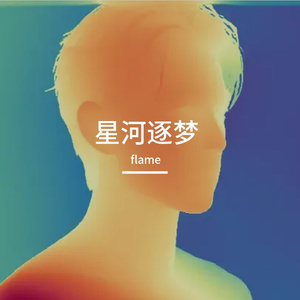 星河逐梦