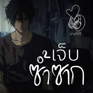 เจ็บซ้ำซาก