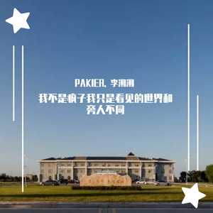 我不是精神病我只是看世界与旁人不同